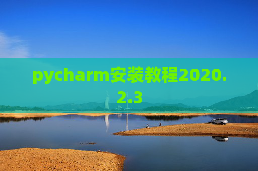 pycharm安装教程2020.2.3